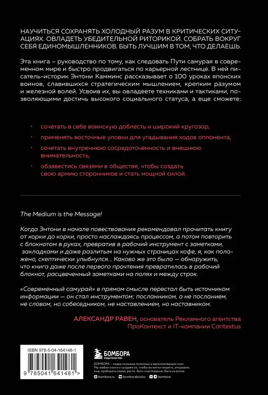 Уценка. Энтони Камминс. Современный самурай. 100 уроков японских воинов для развития силы духа и обретения своего пути