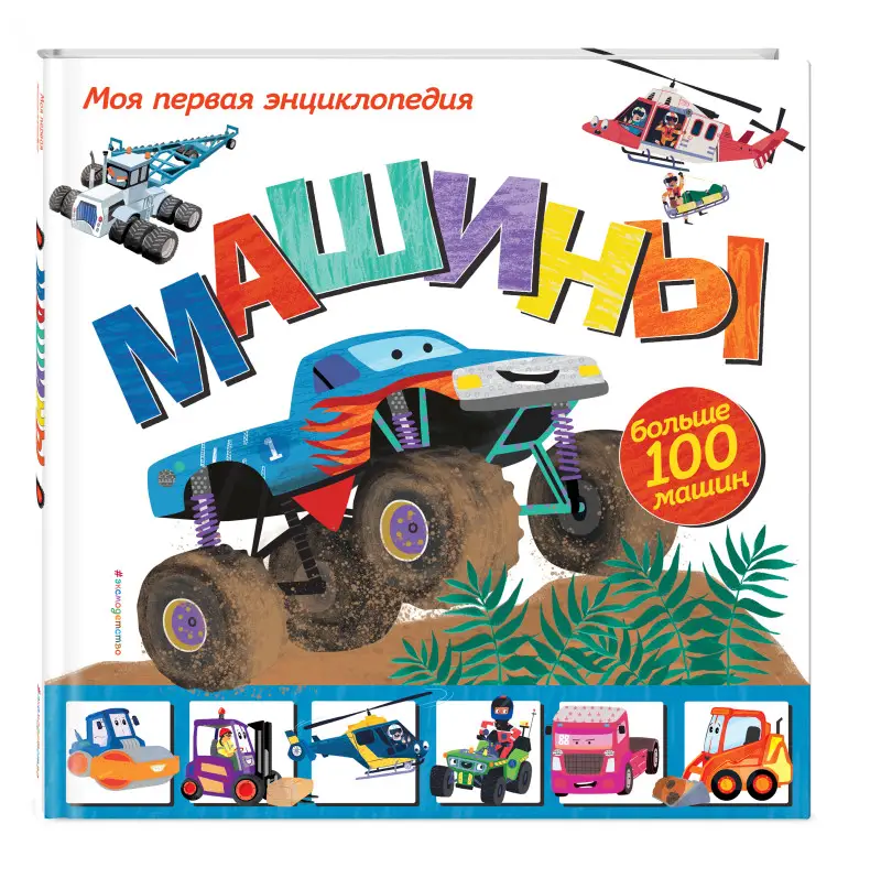 Эми Джонсон. Машины. Моя первая энциклопедия
