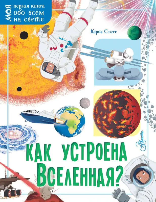 Стотт Кэрол: Как устроена Вселенная?