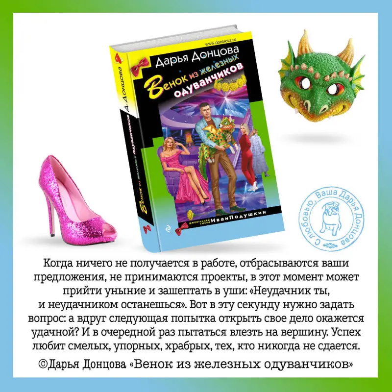 Дарья Донцова. Венок из железных одуванчиков