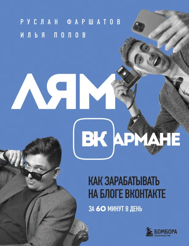 Руслан Фаршатов, Илья Попов. Лям ВКармане. Как зарабатывать на блоге ВКонтакте за 60 минут в день