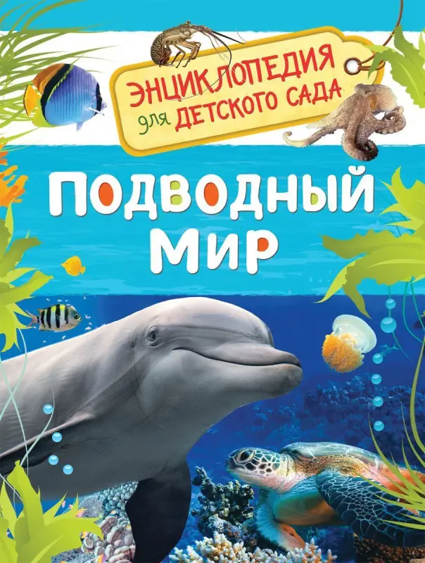 Подводный мир. Энциклопедия для детского сада