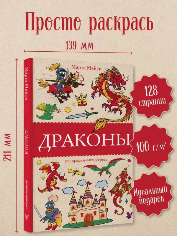 Мэйси Марта: Драконы