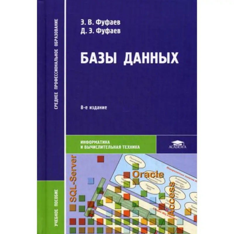 Уценка. Д. Э. Фуфаев, Э. В. Фуфаев. Базы данных: Учебное пособие