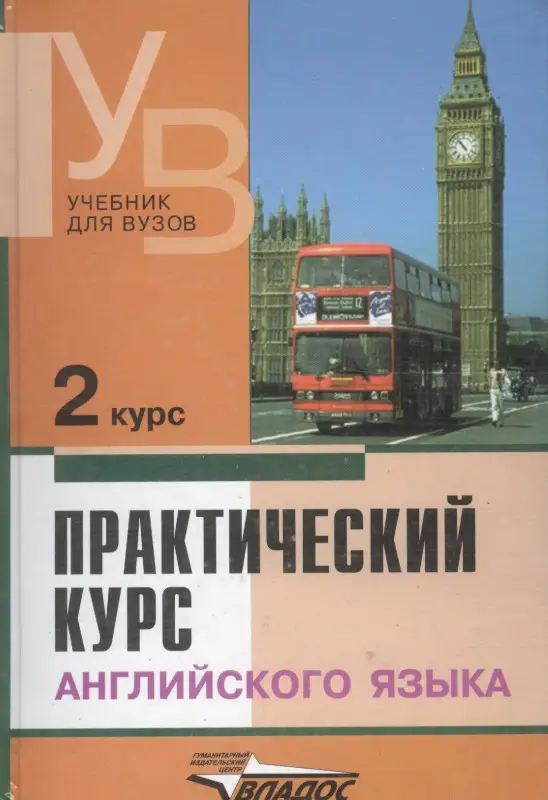 Уценка. Аракин Владимир Дмитриевич: Практический курс английского языка, 2 курс. 6-е изд.