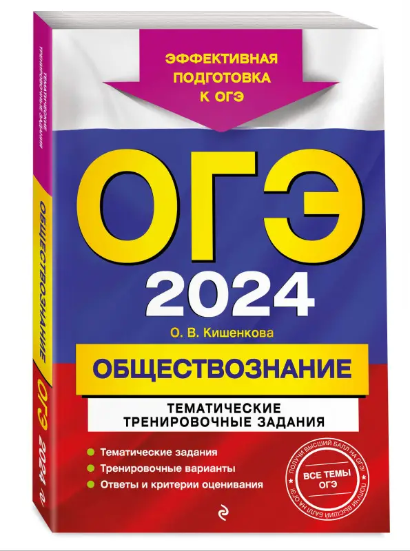 О. В. Кишенкова. ОГЭ-2024. Обществознание. Тематические тренировочные задания