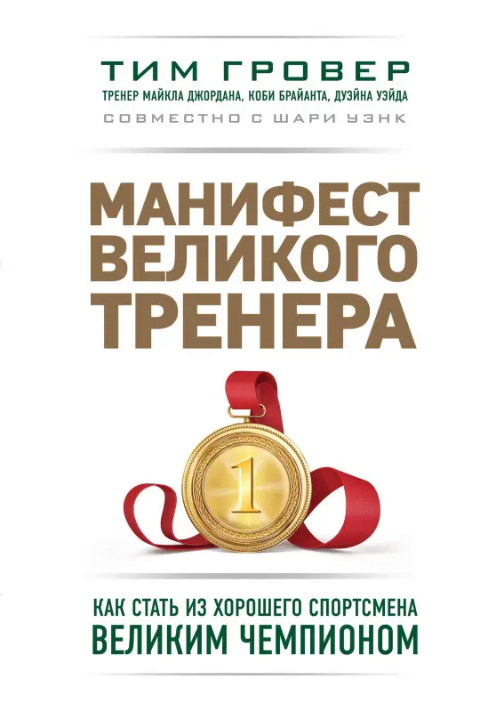 Уценка. Манифест великого тренера. Как стать из хорошего спортсмена великим чемпионом