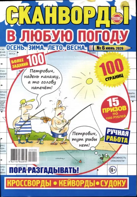 Сканворды в любую погоду 06/26