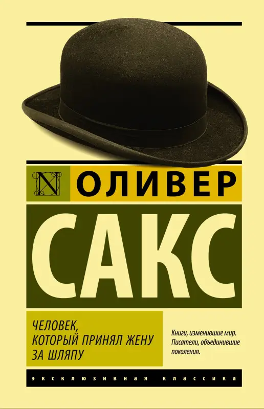 Сакс Оливер: Человек, который принял жену за шляпу
