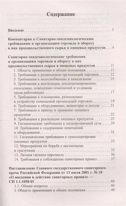 Уценка. Санитарно-эпидемиологические требования к организации торговли и обороту в них продовольственного сырья и пищевых продуктов