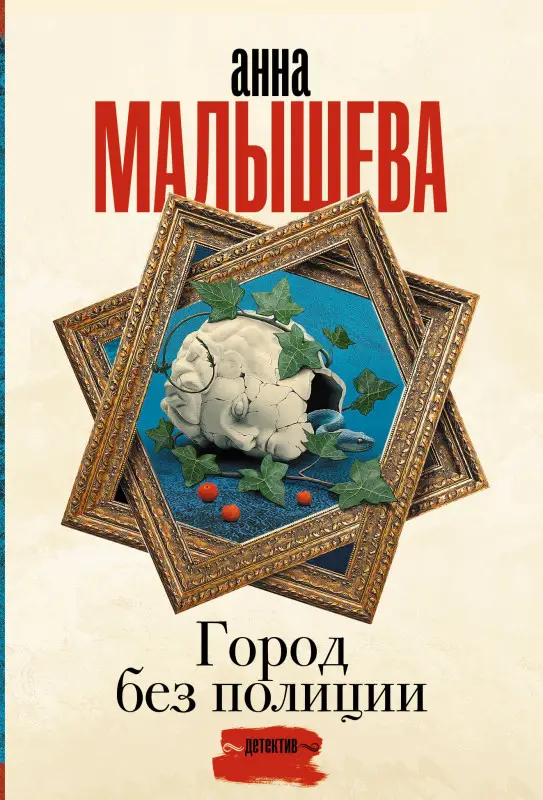 Малышева Анна Витальевна: Город без полиции
