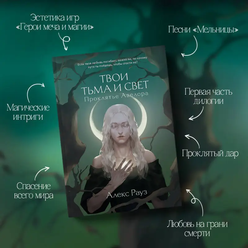 Алекс Рауз. Твои тьма и свет. Проклятье Авелора