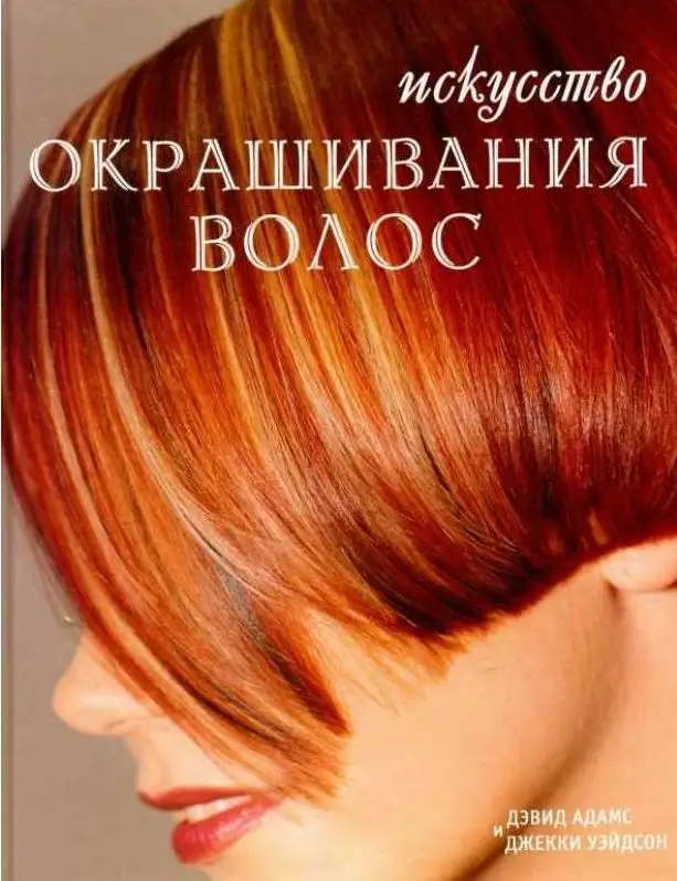 Уценка. Дэвид Адамс, Джекки Уэйдсон. Искусство окрашивания волос