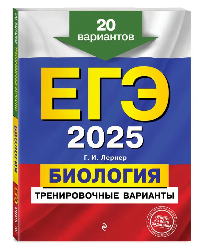 Уценка. Г. И. Лернер. ЕГЭ-2025. Биология. Тренировочные варианты. 20 вариантов