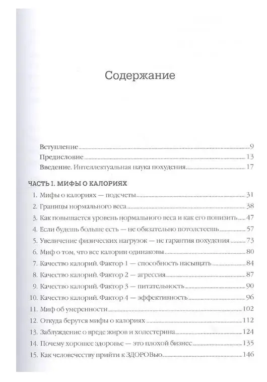 Бэйлор Джонатан: Дело не в калориях: Как не зависеть от диет, не изнурять себя фитнесом, быть в отличной форме и жить лучше