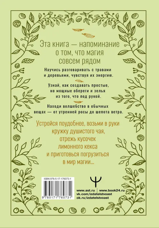 Уценка. Уоллес Мари: Зеленое ведовство. Уютная книга природной магии