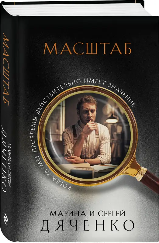Уценка. Марина и Сергей Дяченко. Масштаб