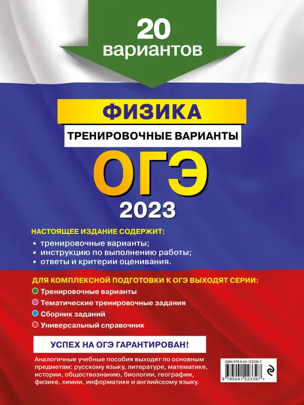 Н. К. Ханнанов. ОГЭ-2023. Физика. Тренировочные варианты. 20 вариантов