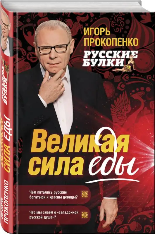 Русские булки. Великая сила еды (978-5-04-094941-0)