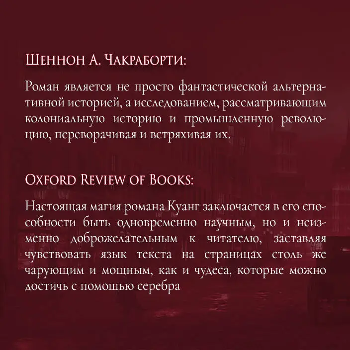 Уценка. Ребекка Куанг. Вавилон. Сокрытая история