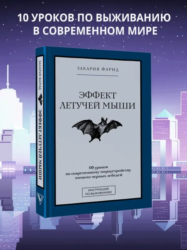 Закария Фарид: Эффект летучей мыши. 10 уроков по современному мироустройству помимо черных лебедей