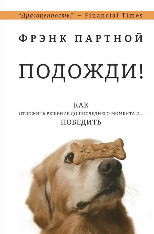 Фрэнк Партной: Подожди! Как отложить решение до последнего момента и... победить