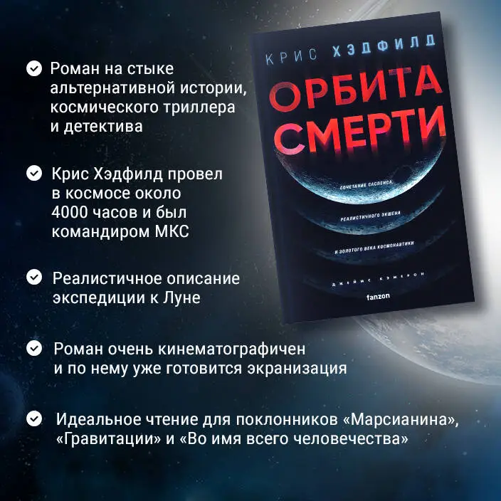 Крис Хэдфилд. Орбита смерти
