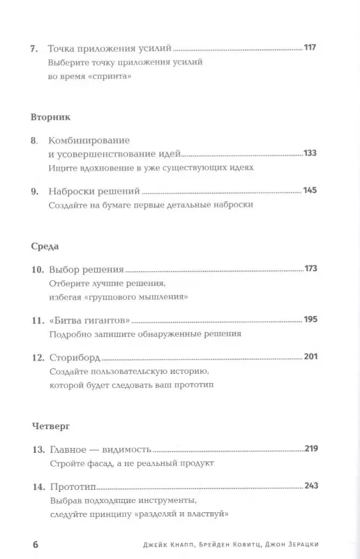 Кнапп Джейк: Спринт: Как разработать и протестировать новый продукт всего за пять дней