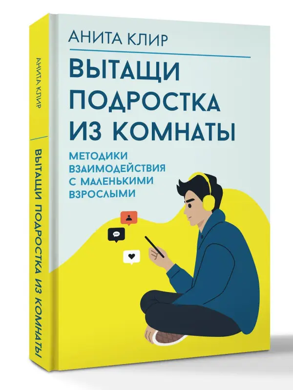 Уценка.Клир Анита: Вытащи подростка из комнаты. Методики взаимодействия с маленькими взрослыми