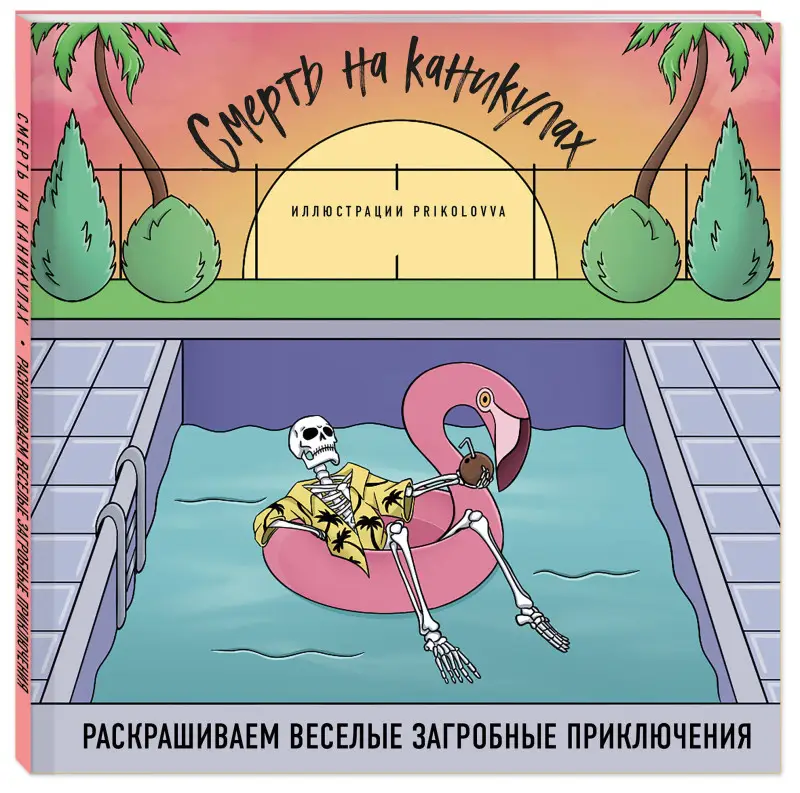 Уценка. Prikolovva. Смерть на каникулах. Раскрашиваем веселые загробные приключения