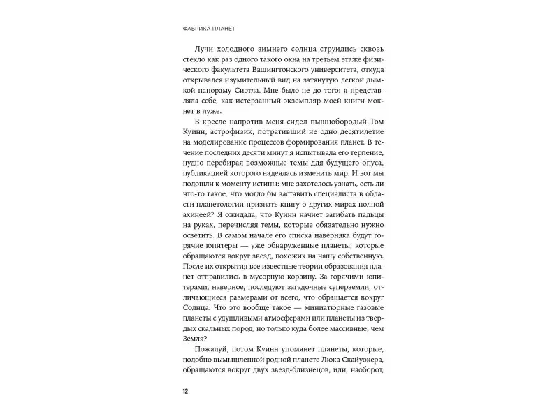 Таскер Элизабет: Фабрика планет: Экзопланеты и поиски второй Земли