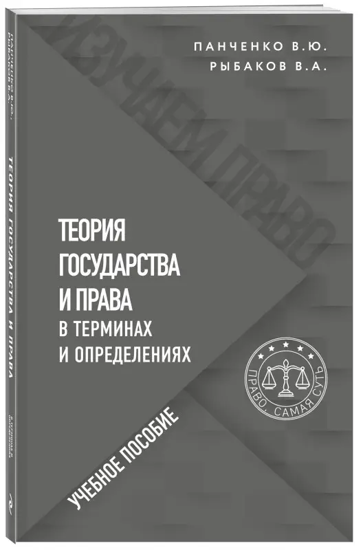 Уценка. В. Ю. Панченко, В. А. Рыбаков. Теория государства и права в терминах и определениях