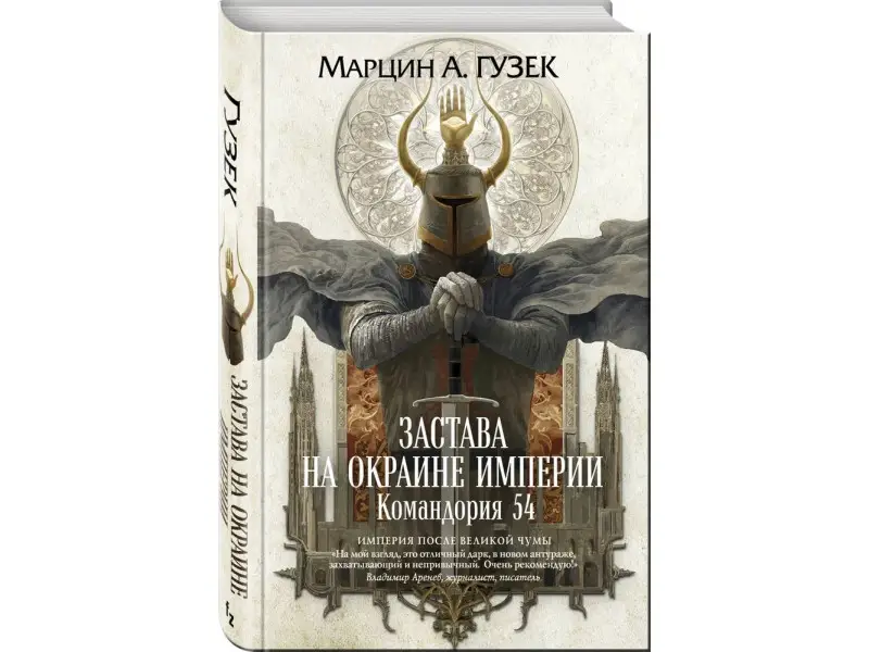 Марцин А. Гузек. Застава на окраине Империи. Командория 54