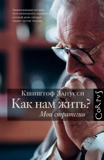 Кшиштоф Занусси: Как нам жить? Мои стратегии