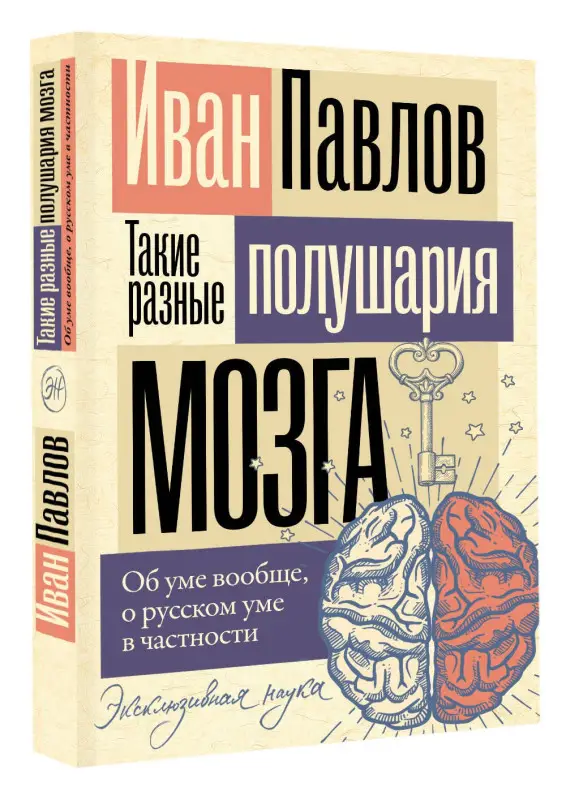Павлов Иван Петрович: Такие разные полушария мозга. Об уме вообще, о русском уме в частности