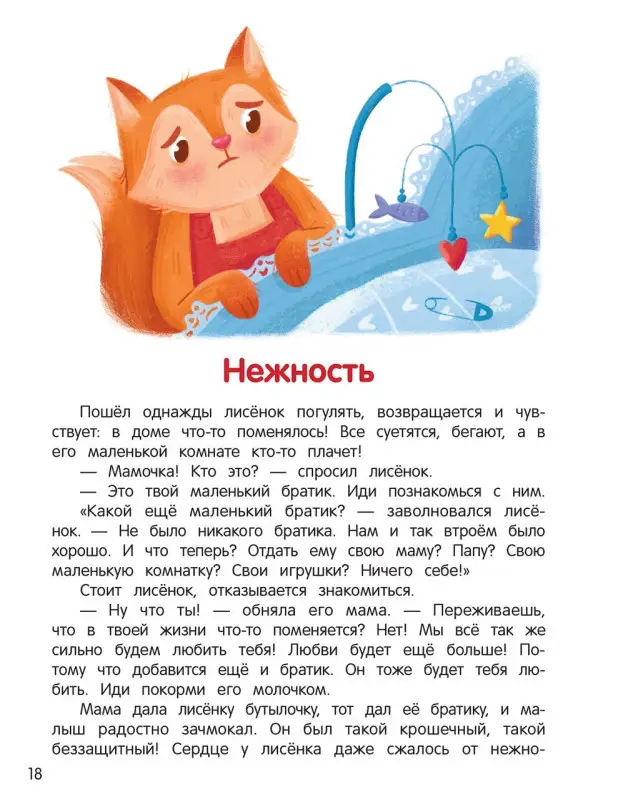 Что ты чувствуешь?: энциклопедия для малышей в сказках. 7-е изд
