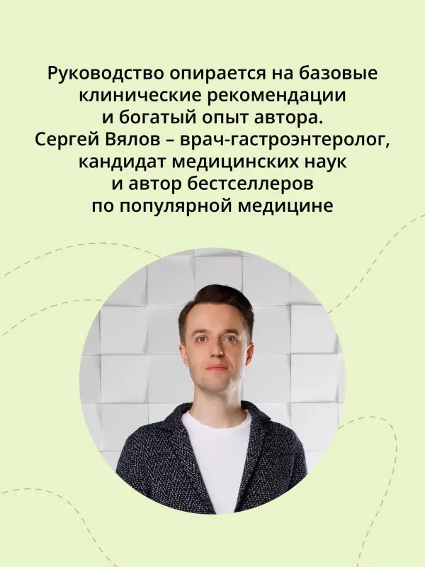 Вялов Сергей Сергеевич: Трекер питания и дефицитов. Руководство от гастроэнтеролога