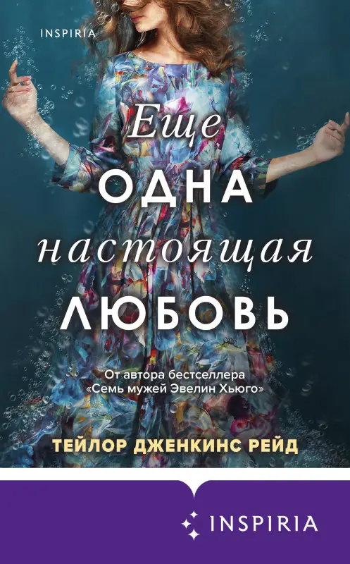 Тейлор Дженкинс Рейд. Еще одна настоящая любовь