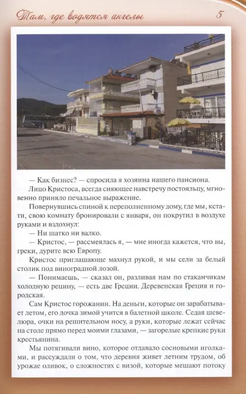 Уценка. Европа за моим окном. Небывалые истории бывалой путешественницы