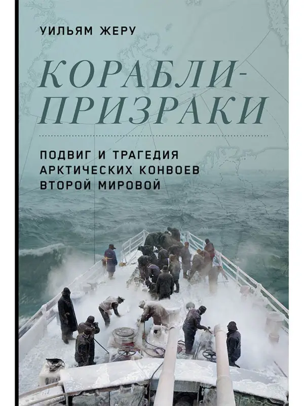 Уценка. Жеру Уильям: Корабли-призраки: Подвиг и трагедия арктических конвоев Второй мировой