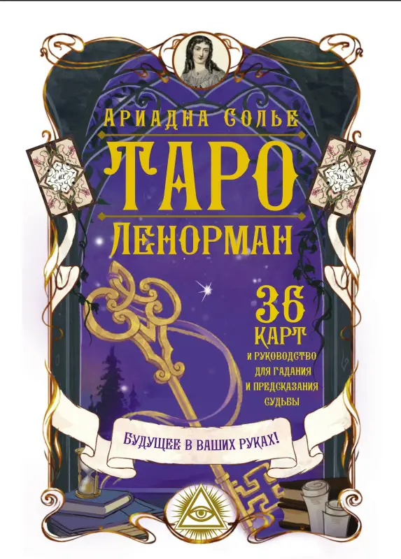 Таро Ленорман. Будущее в ваших руках! 36 карт + инструкция: Ариадна Солье