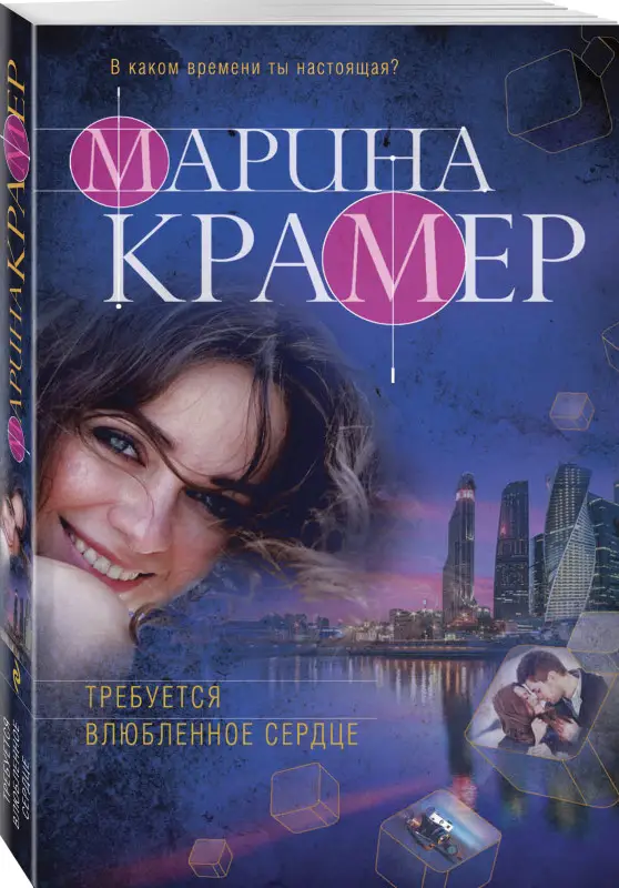 Уценка. Марина Крамер. Требуется влюбленное сердце