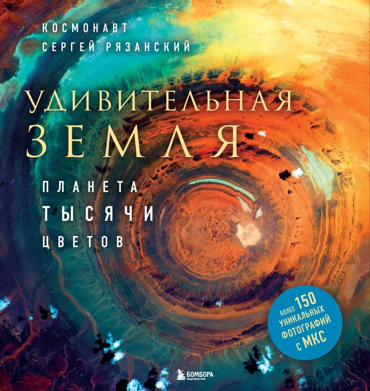 Уценка. Сергей Рязанский. Удивительная Земля. Планета тысячи цветов