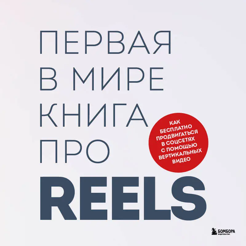 Руслан Фаршатов, Кирилл Артамонов. Первая в мире книга про reels. Как бесплатно продвигаться в соцсетях с помощью вертикальных видео