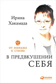 Уценка. Хакамада Ирина. В предвкушении себя: От имиджа к стилю