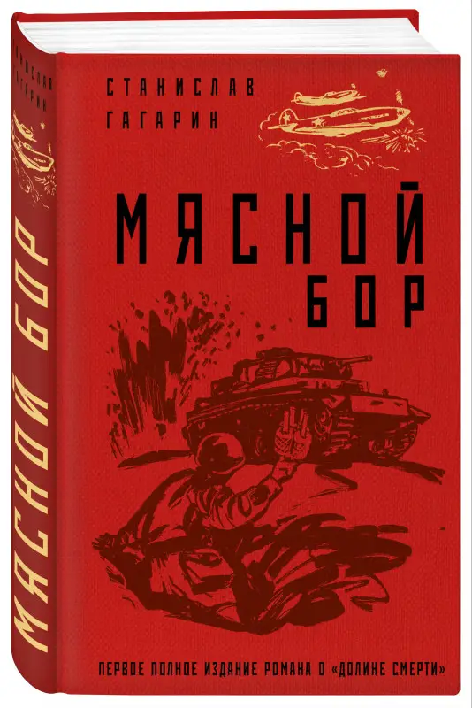 Уценка. Станислав Гагарин. Мясной Бор