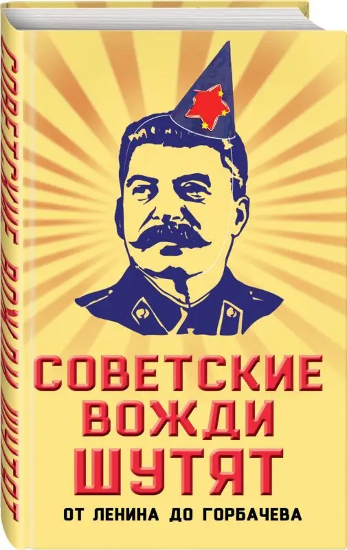 Советские вожди шутят. От Ленина до Горбачева