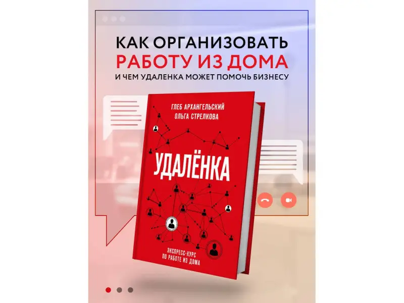 Глеб Архангельский, Ольга Стрелкова. Удаленка. Экспресс-курс по работе из дома