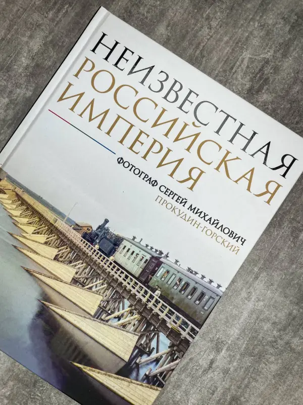 Мозохина Наталья Александровна: Неизвестная Российская империя. Фотограф Сергей Михайлович Прокудин-Горский