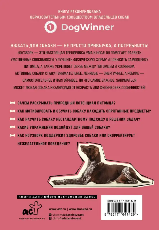 Бахчеван Анастасия: Моя собака - сыщик. Ноузворк: фитнес для носа. От увлечения до соревнований